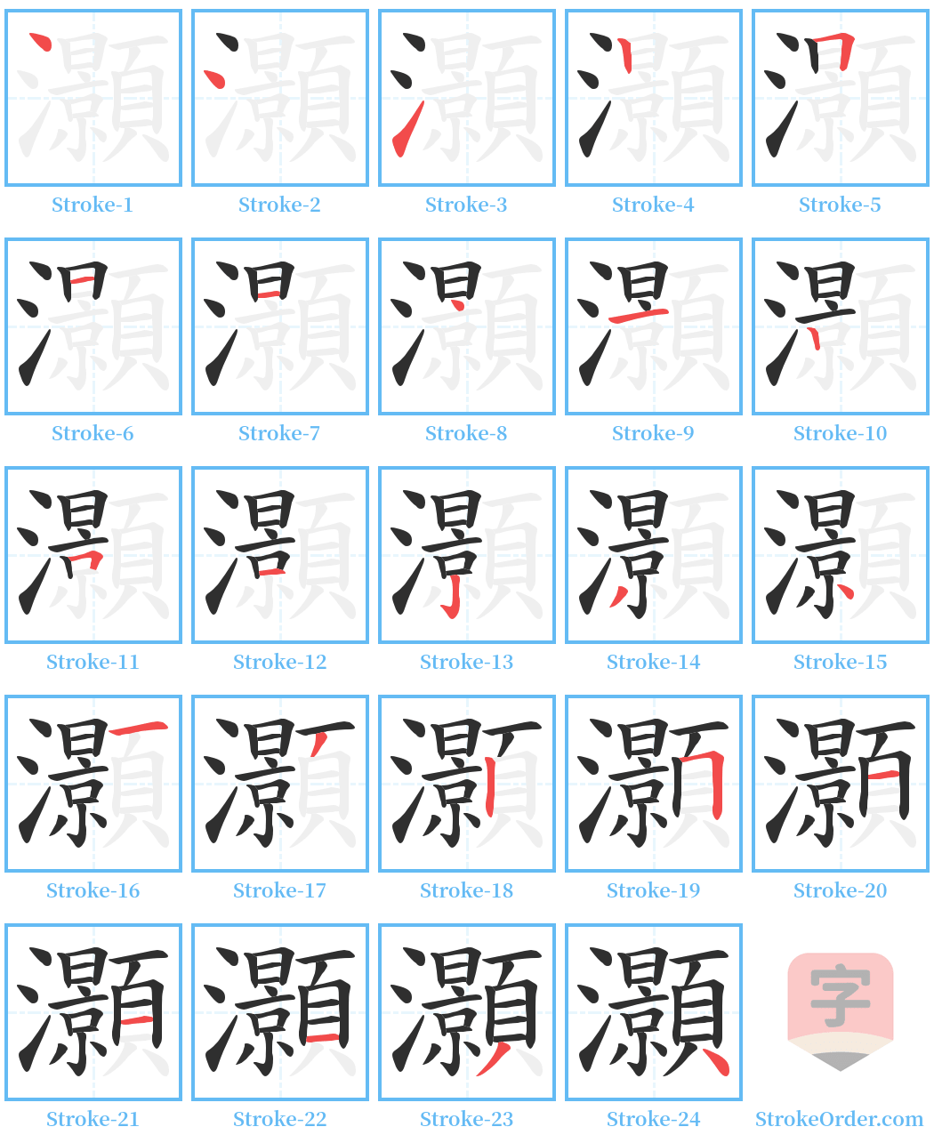 灝 Stroke Order Diagrams