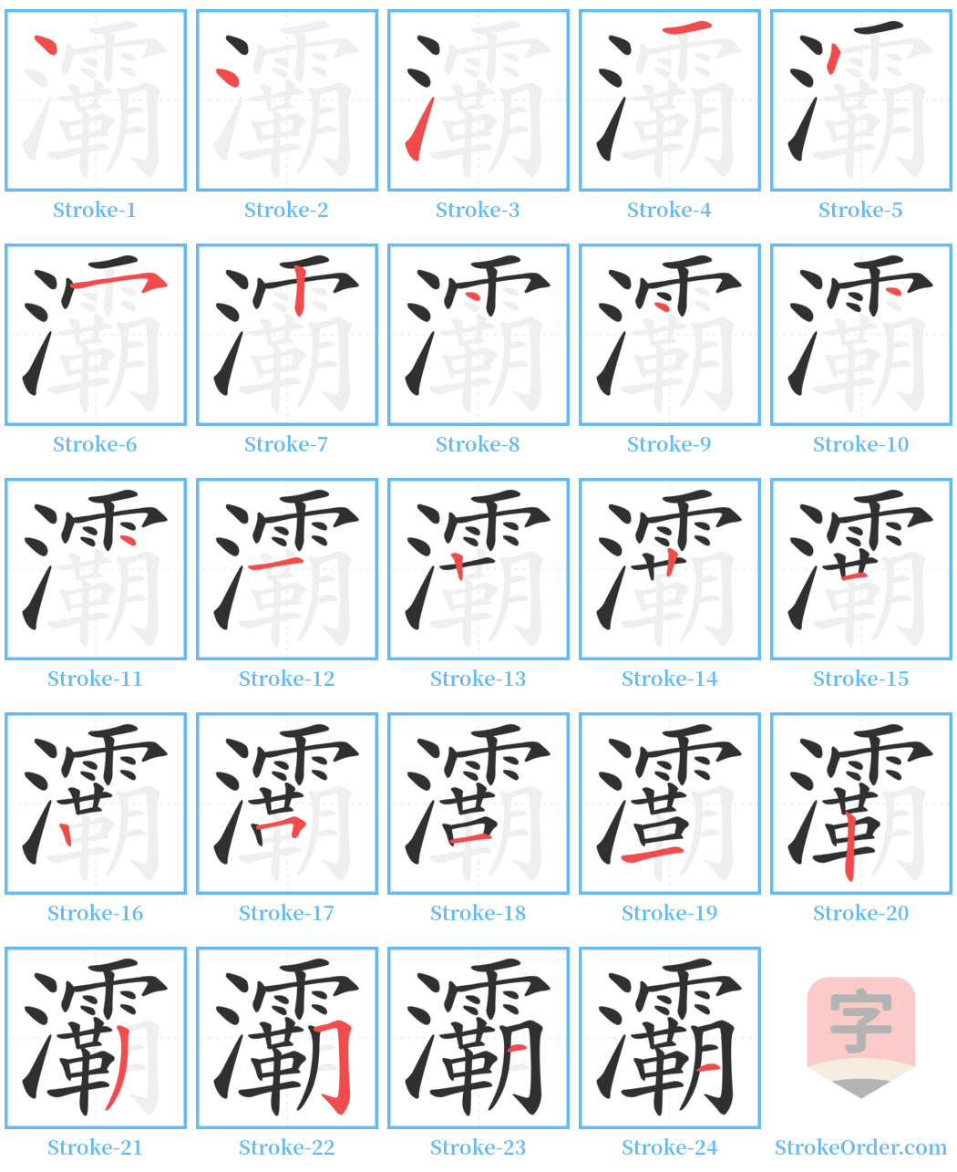 灞 Stroke Order Diagrams