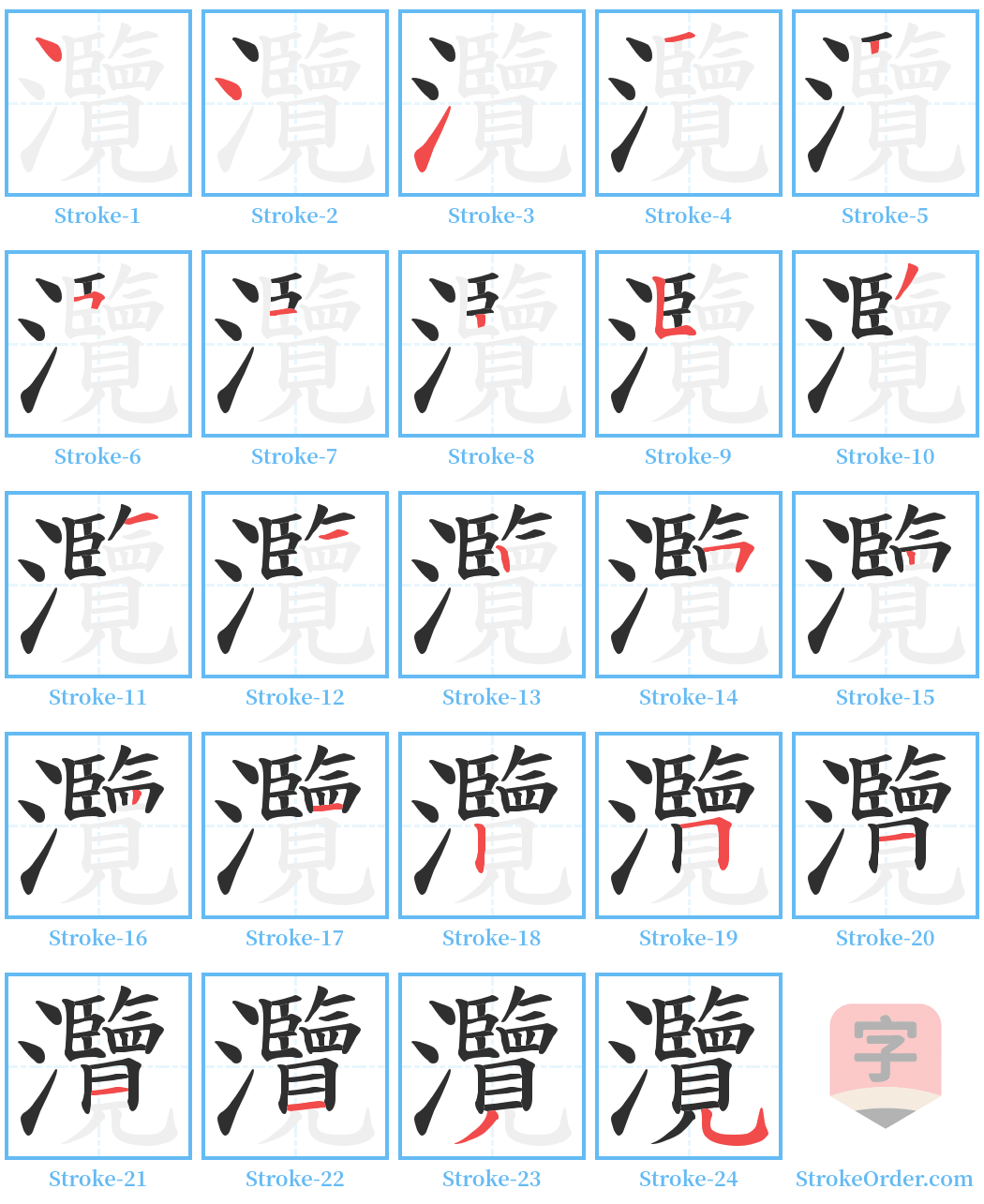 灠 Stroke Order Diagrams