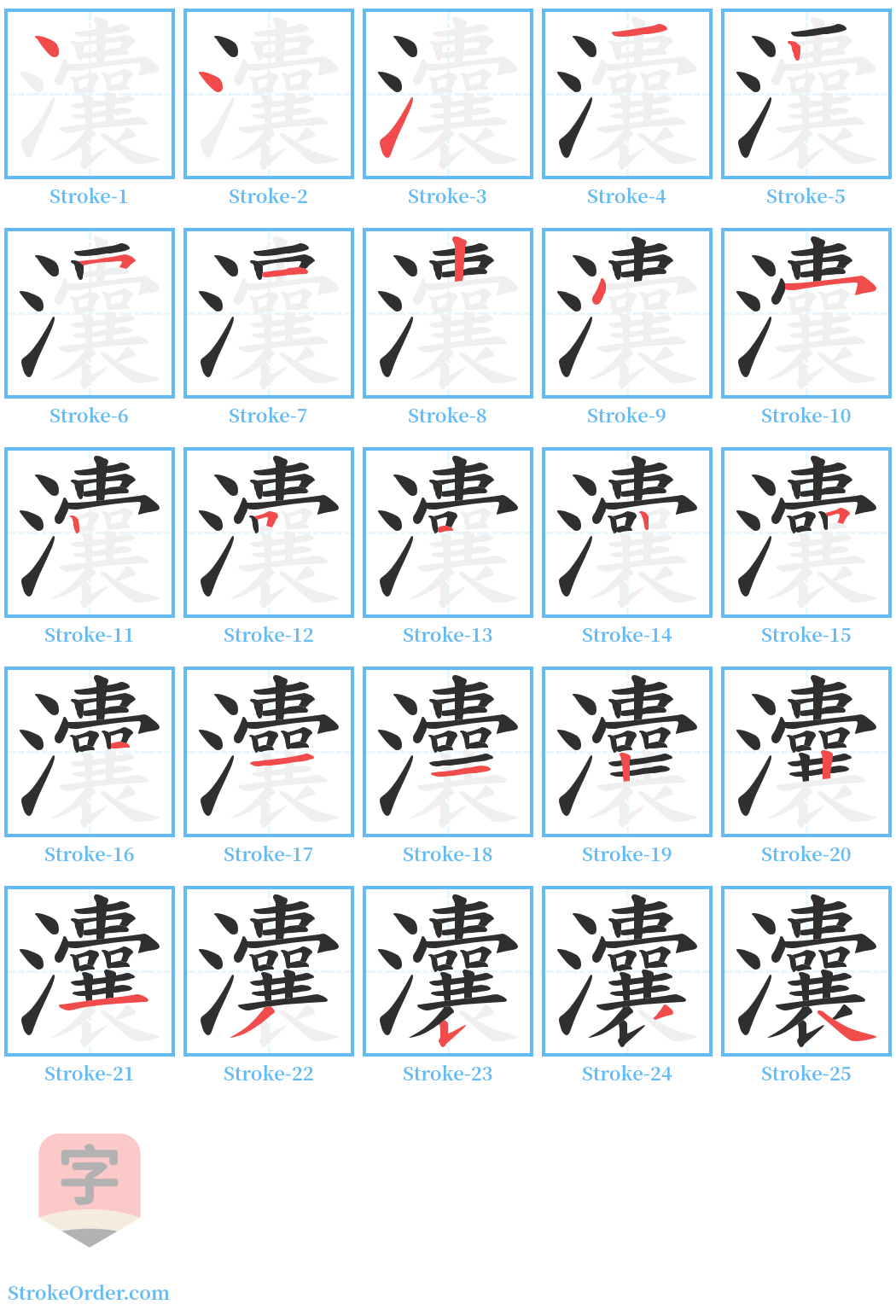 灢 Stroke Order Diagrams