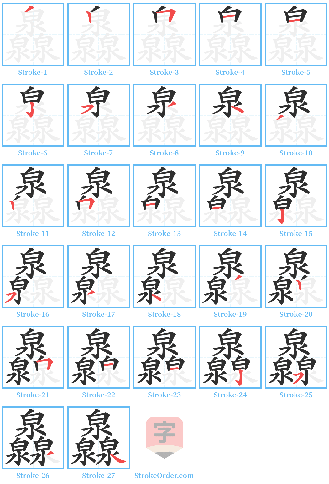 灥 Stroke Order Diagrams