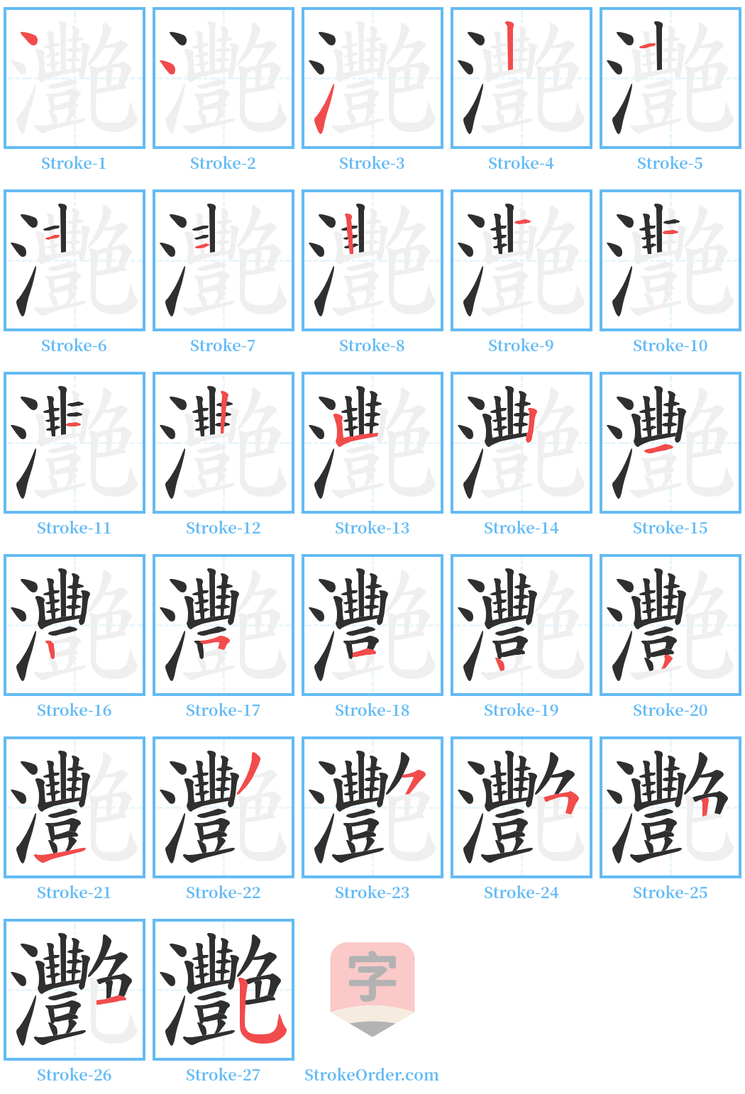 灧 Stroke Order Diagrams