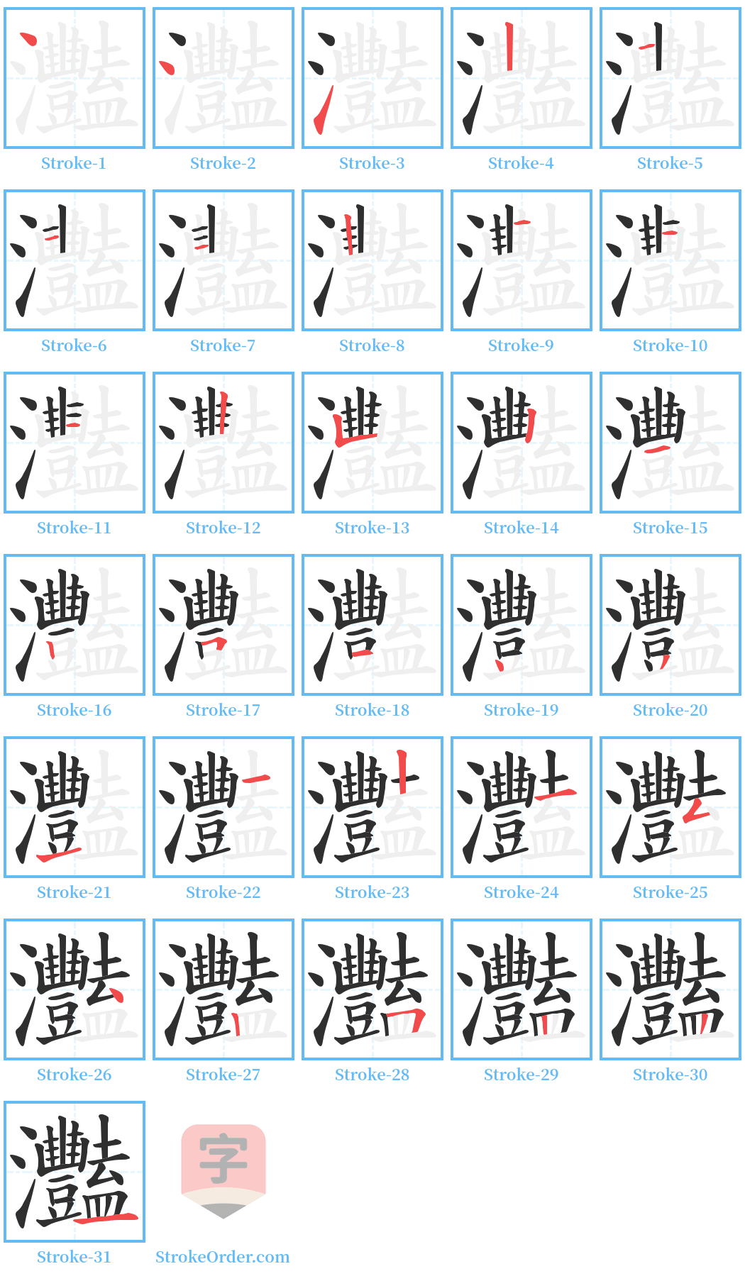 灩 Stroke Order Diagrams