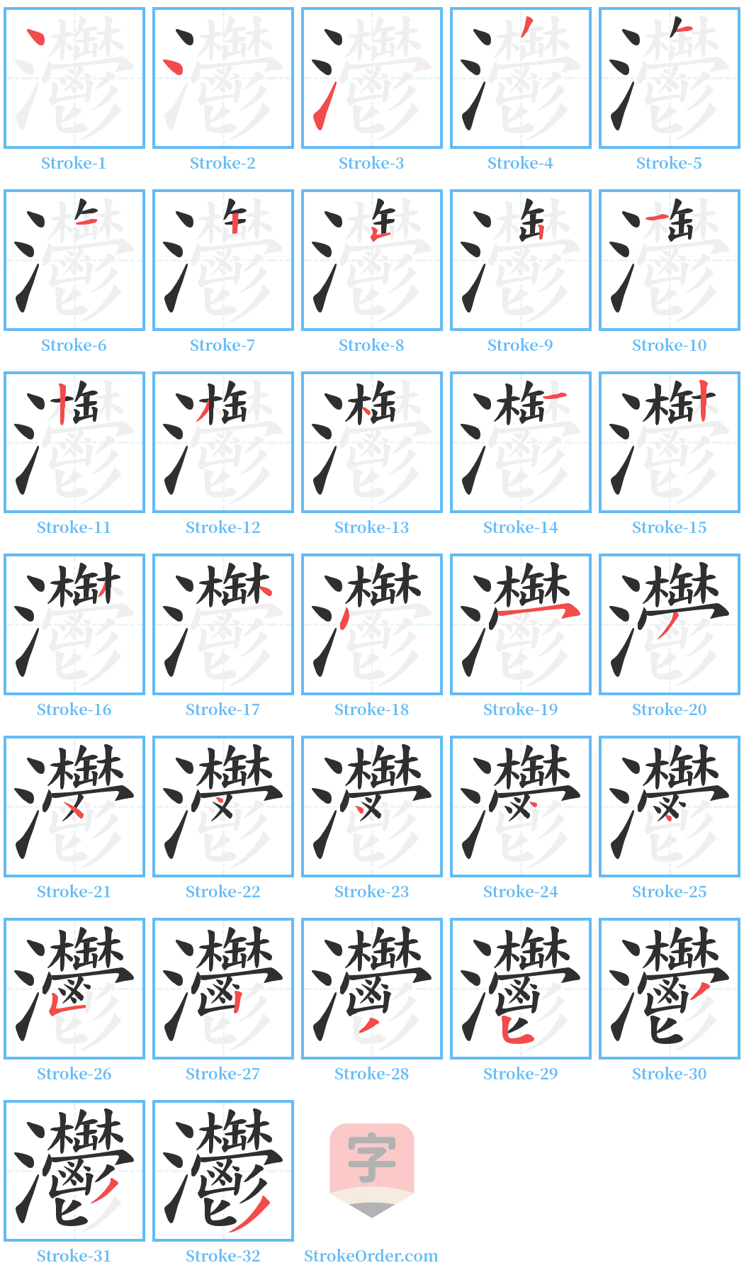 灪 Stroke Order Diagrams