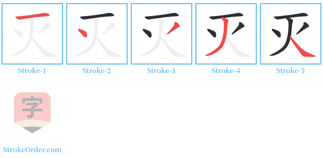 灭 Stroke Order Diagrams