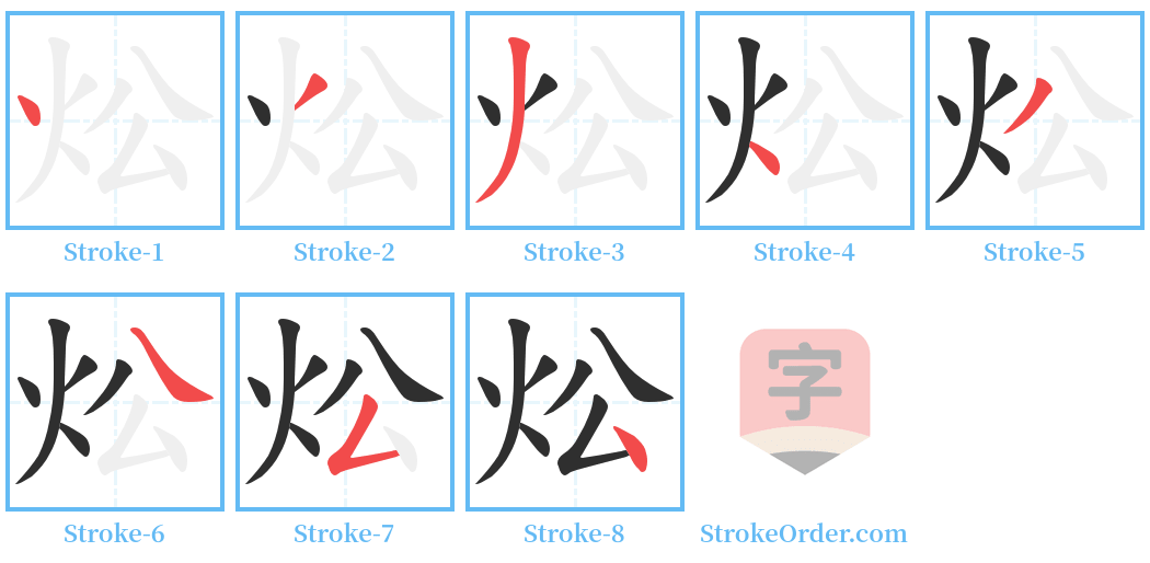 炂 Stroke Order Diagrams