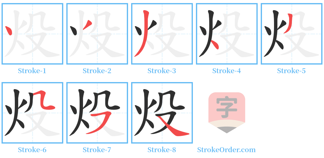 炈 Stroke Order Diagrams