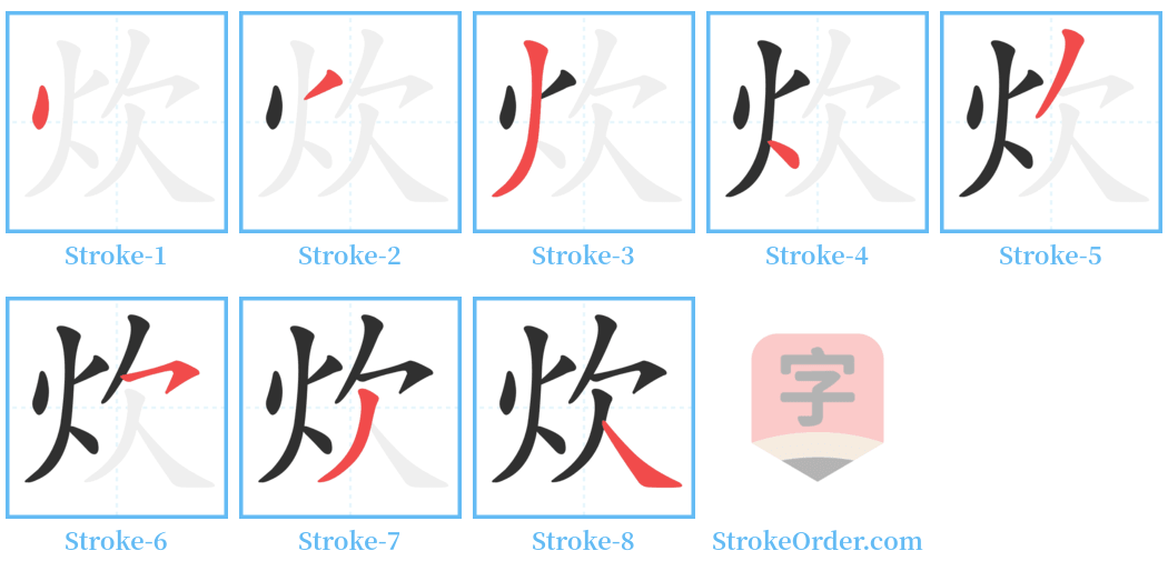 炊 Stroke Order Diagrams