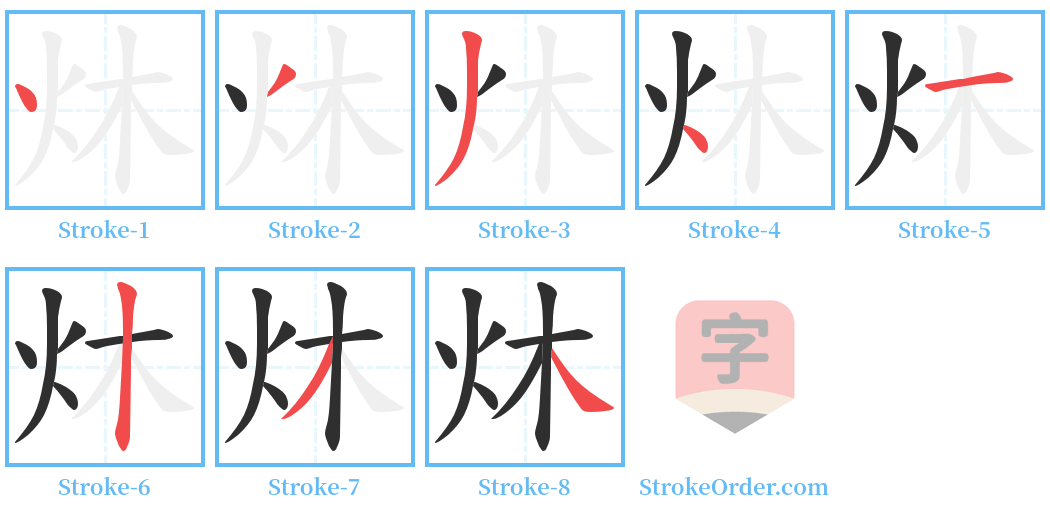 炑 Stroke Order Diagrams