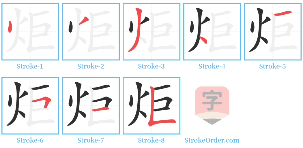 炬 Stroke Order Diagrams