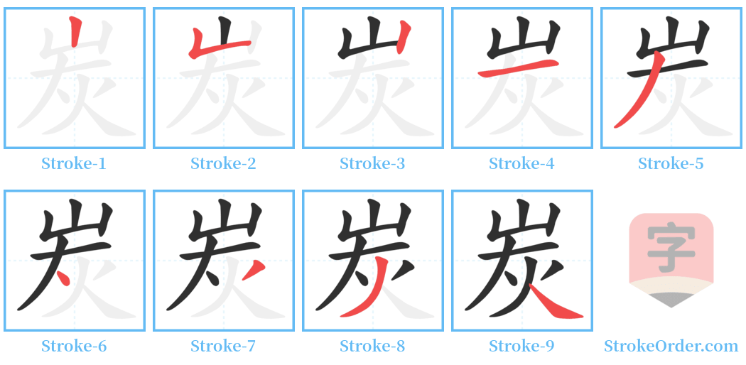 炭 Stroke Order Diagrams