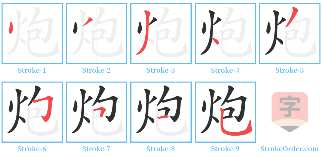 炮 Stroke Order Diagrams