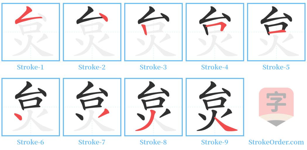 炱 Stroke Order Diagrams