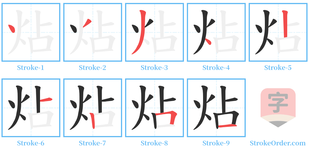 炶 Stroke Order Diagrams