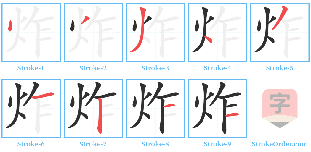 炸 Stroke Order Diagrams