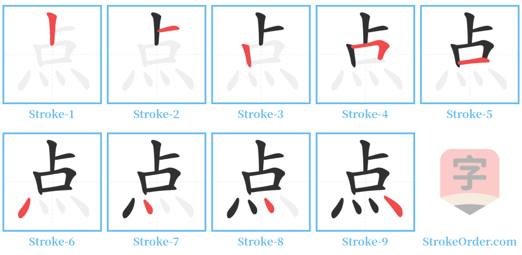 点 Stroke Order Diagrams