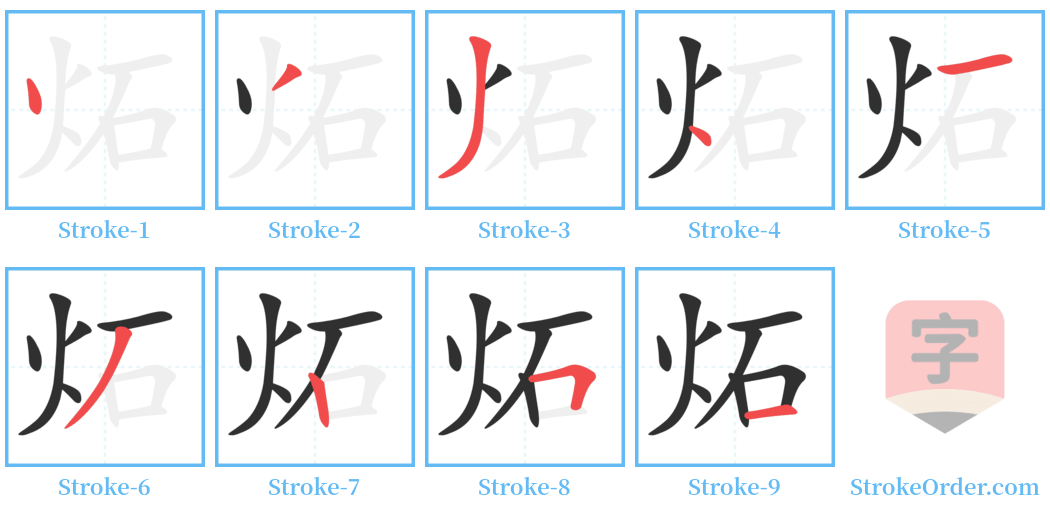 炻 Stroke Order Diagrams