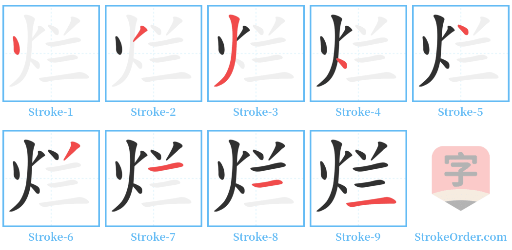 烂 Stroke Order Diagrams