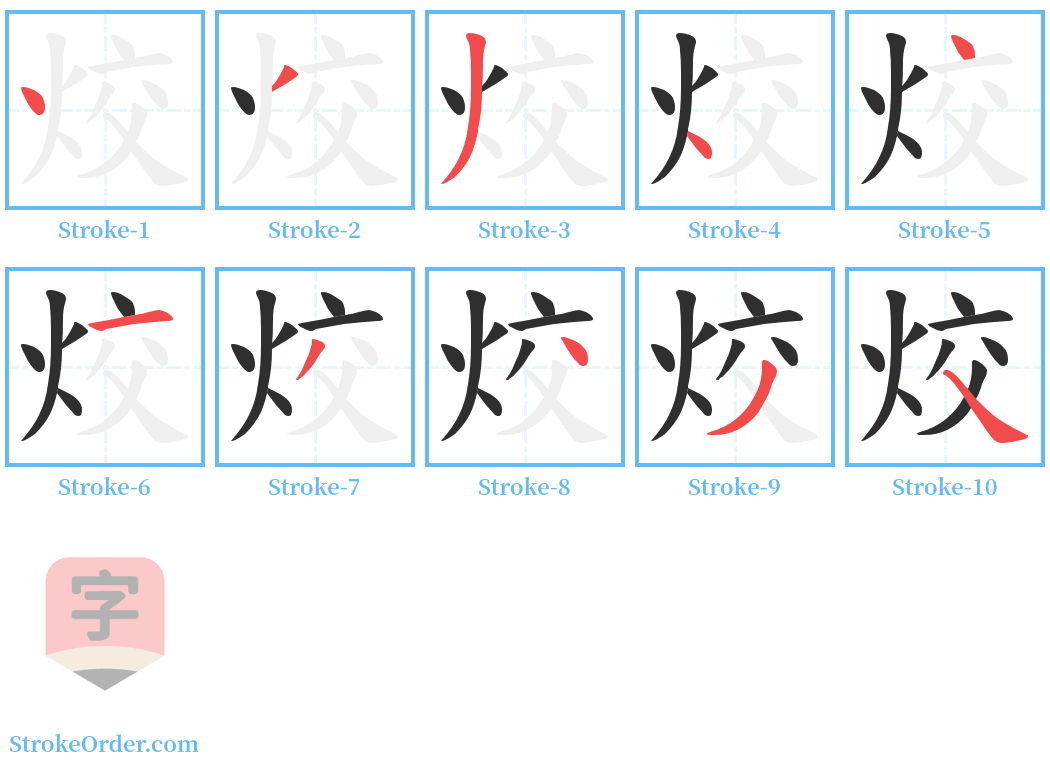 烄 Stroke Order Diagrams