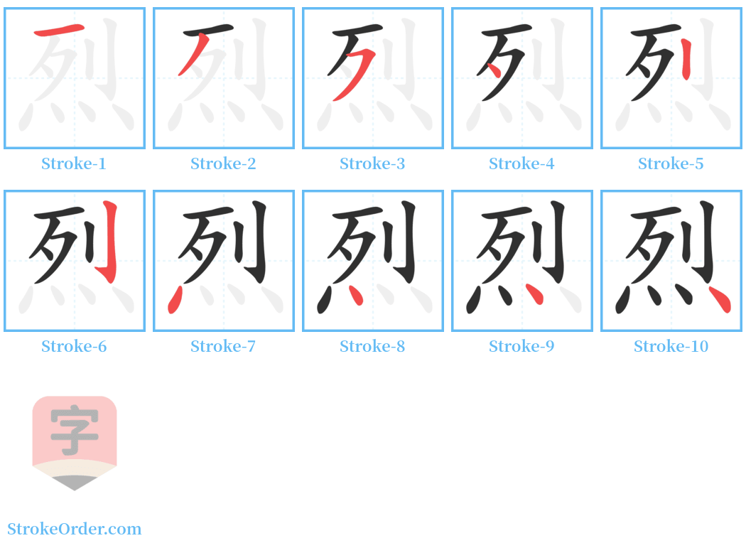 烈 Stroke Order Diagrams