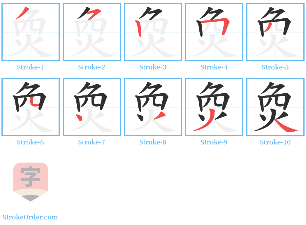 烉 Stroke Order Diagrams