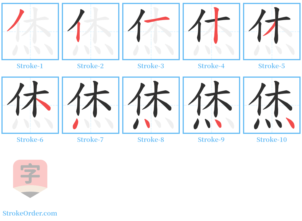 烋 Stroke Order Diagrams