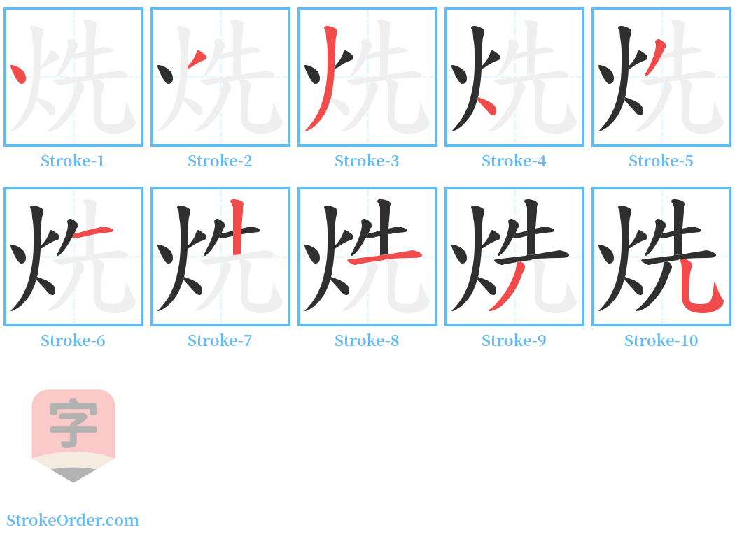 烍 Stroke Order Diagrams