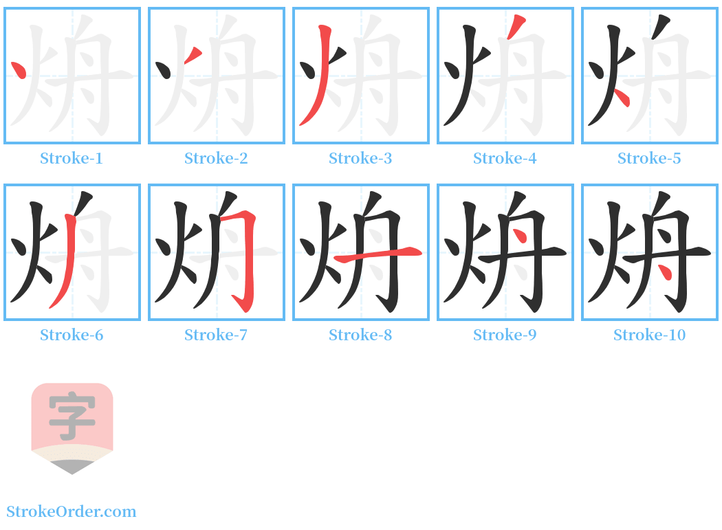 烐 Stroke Order Diagrams