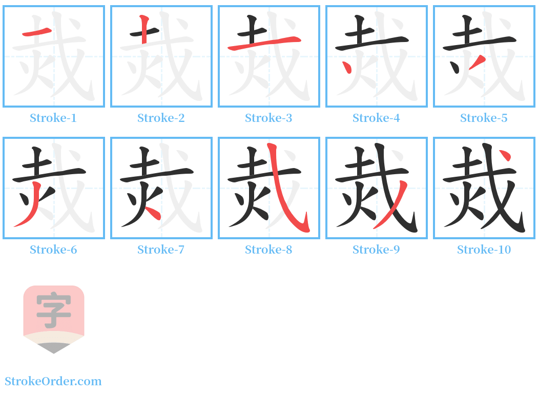 烖 Stroke Order Diagrams