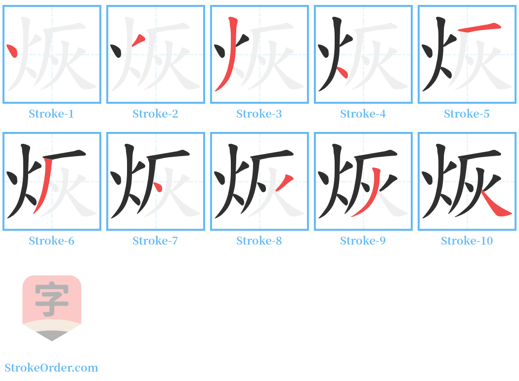 烣 Stroke Order Diagrams