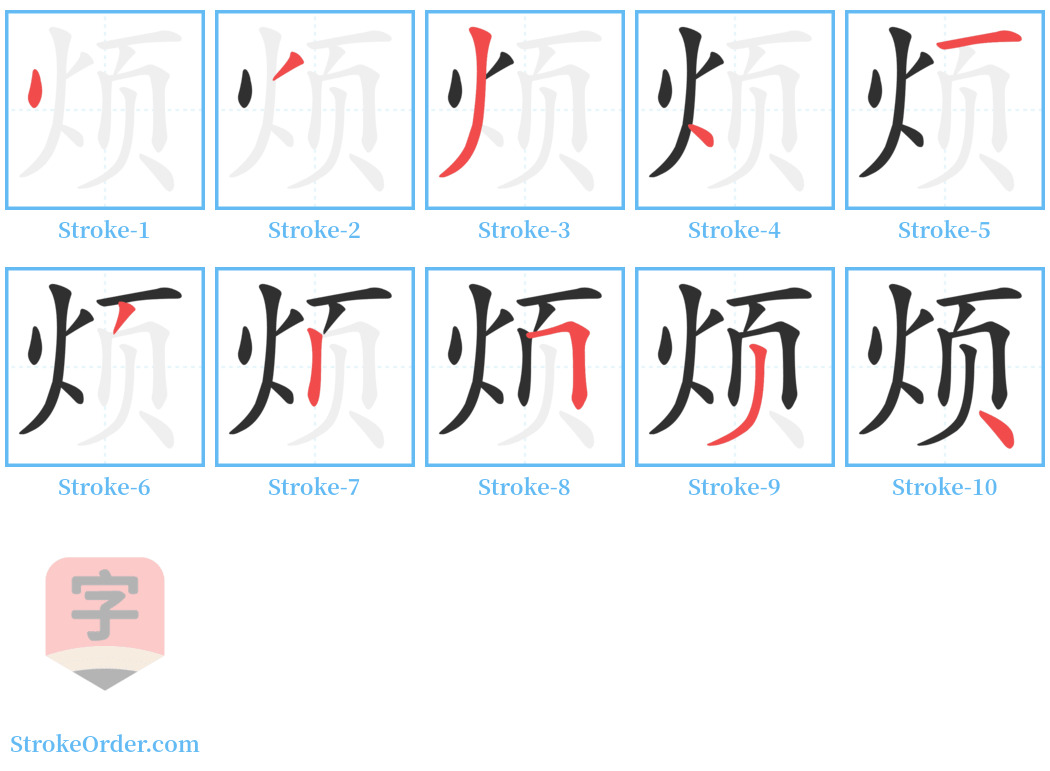 烦 Stroke Order Diagrams