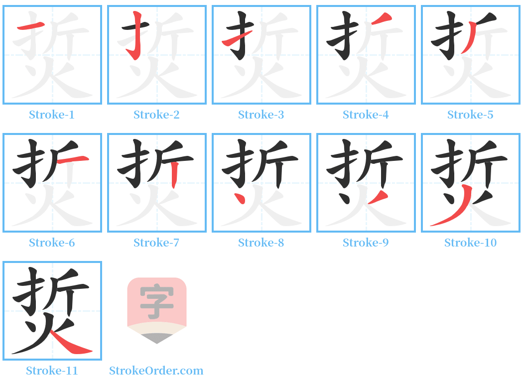 烲 Stroke Order Diagrams