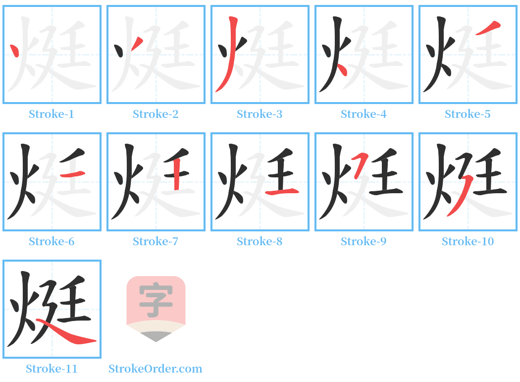 烶 Stroke Order Diagrams