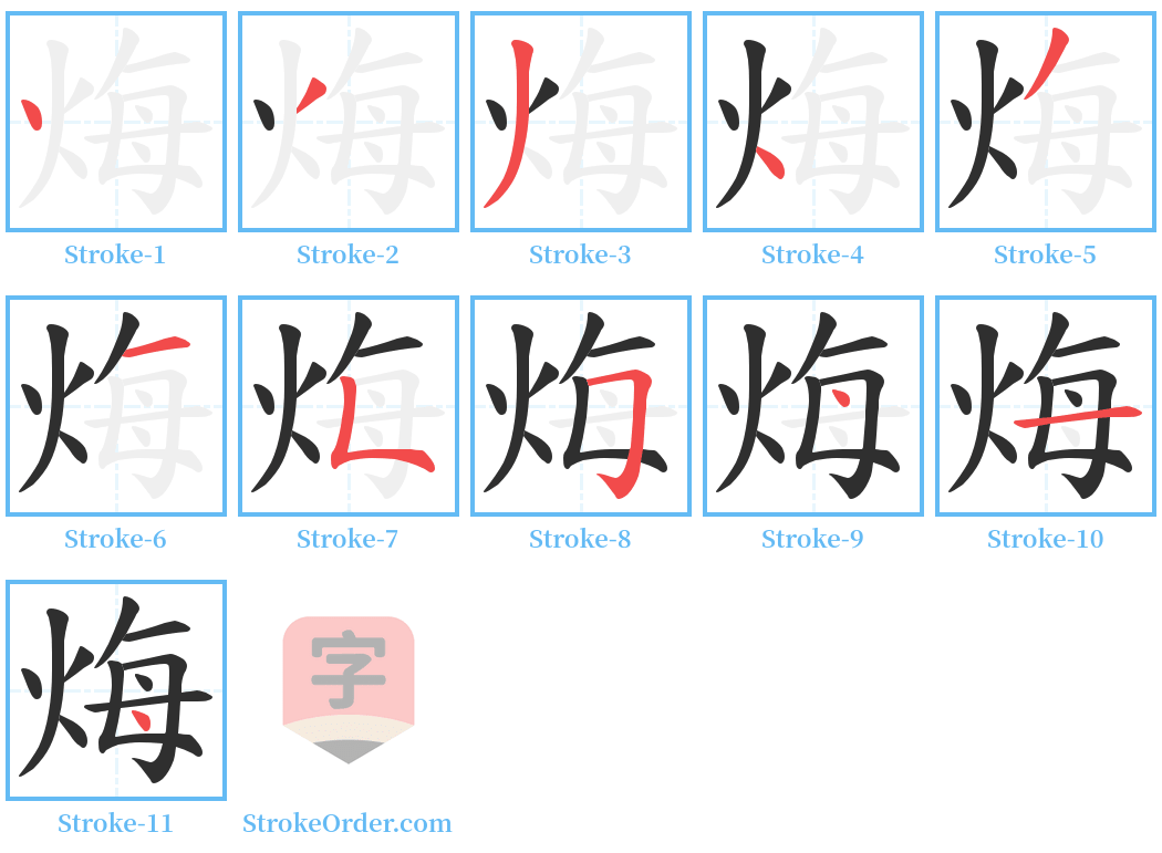 烸 Stroke Order Diagrams