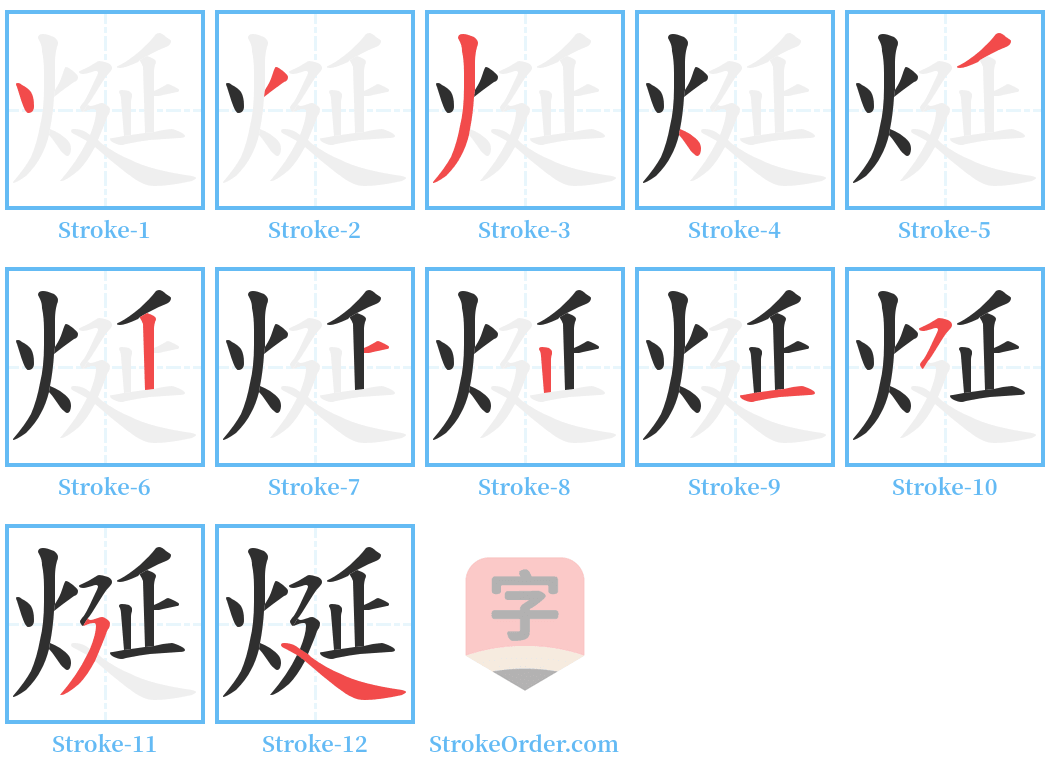 烻 Stroke Order Diagrams