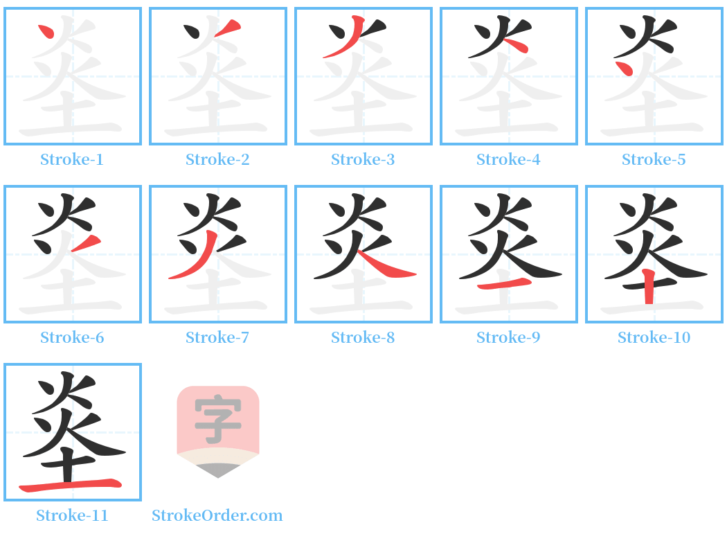 烾 Stroke Order Diagrams