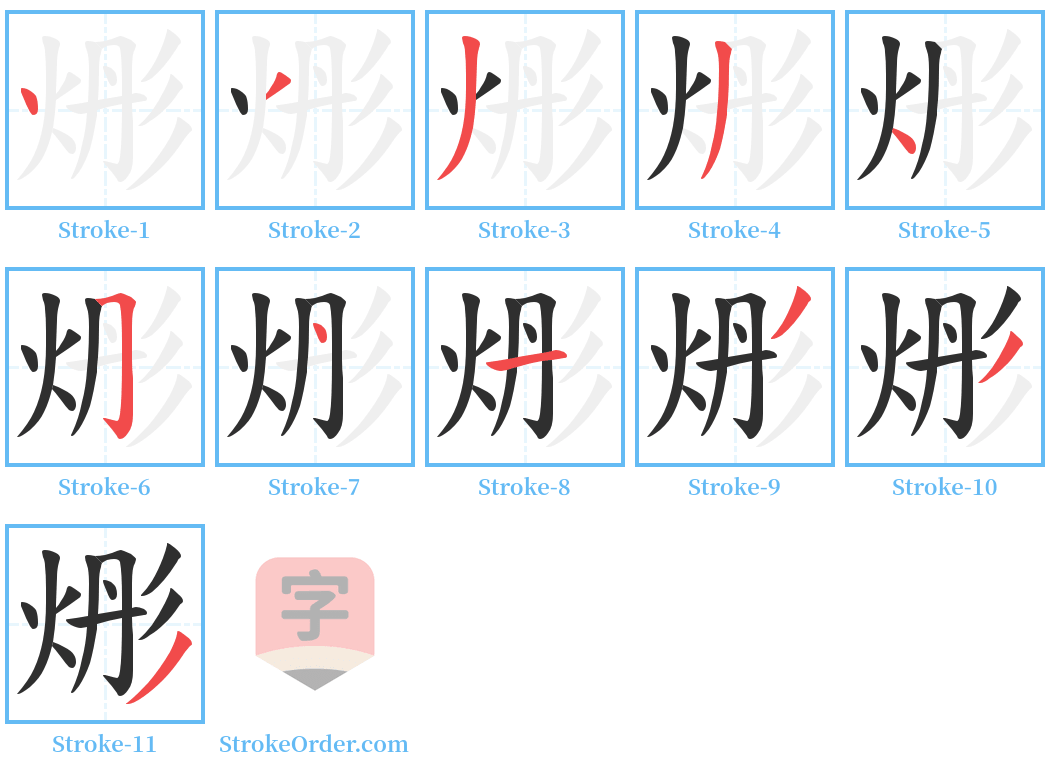 烿 Stroke Order Diagrams