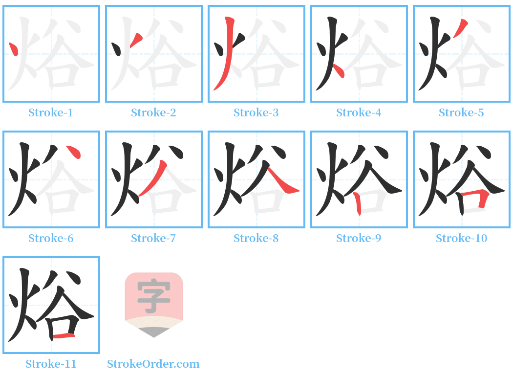 焀 Stroke Order Diagrams