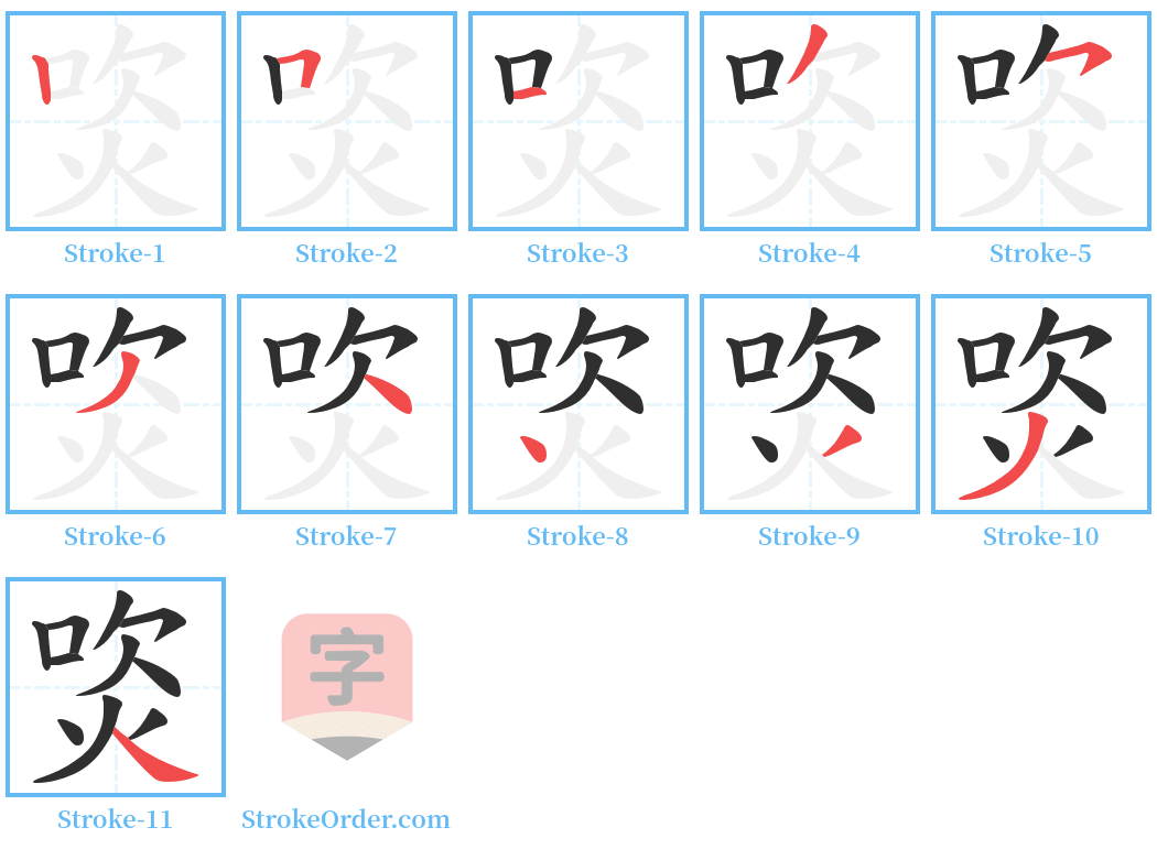 焁 Stroke Order Diagrams