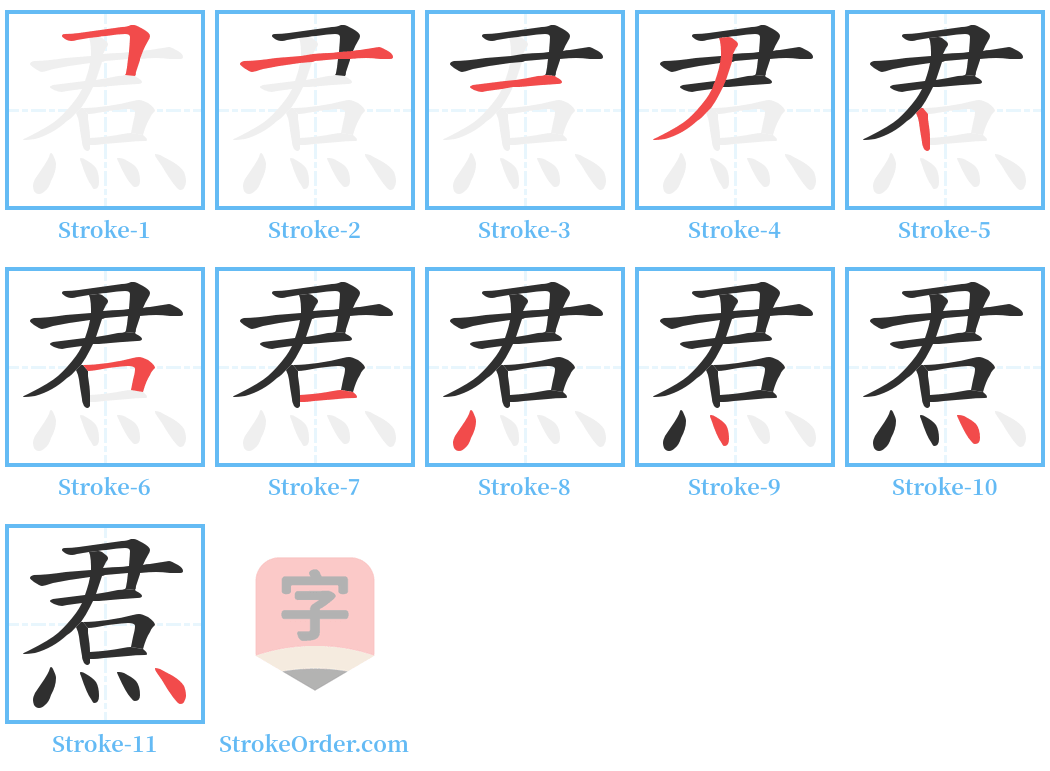 焄 Stroke Order Diagrams