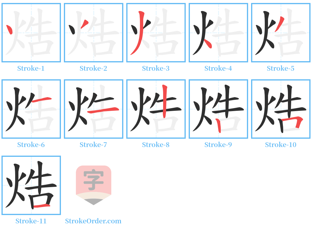 焅 Stroke Order Diagrams