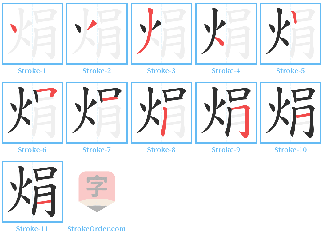 焆 Stroke Order Diagrams