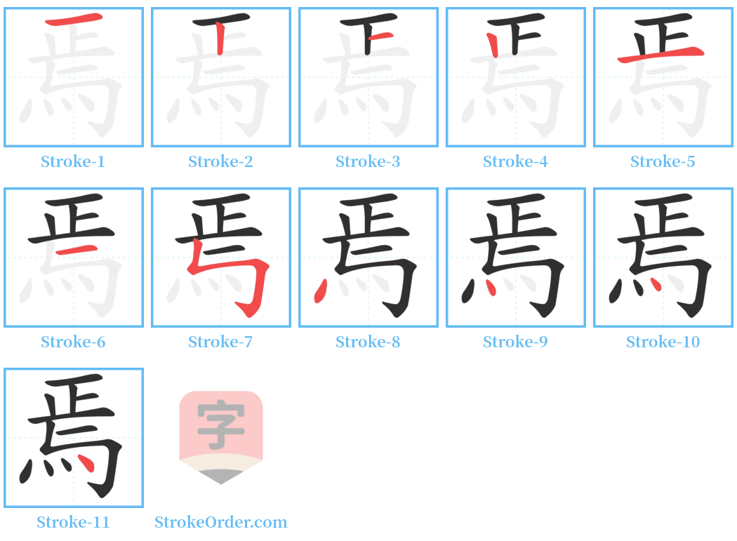 焉 Stroke Order Diagrams