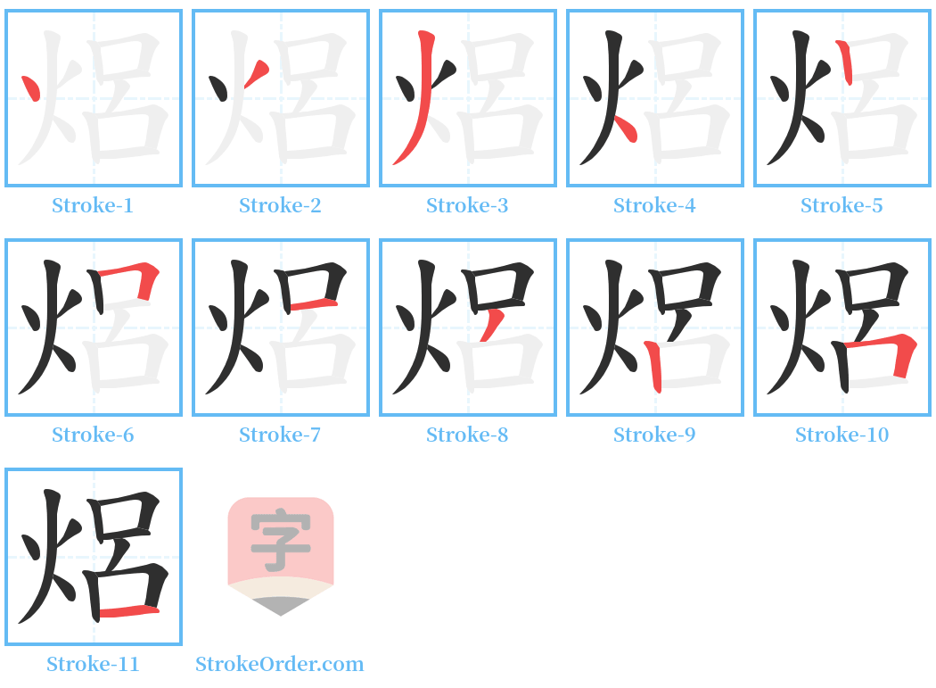 焒 Stroke Order Diagrams