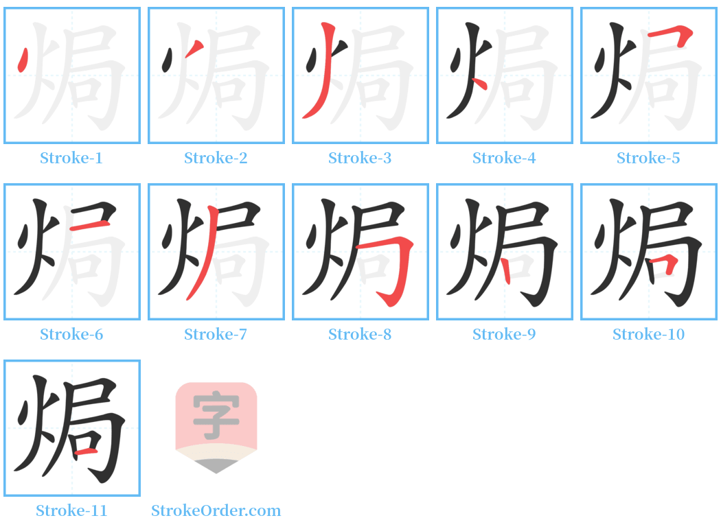 焗 Stroke Order Diagrams