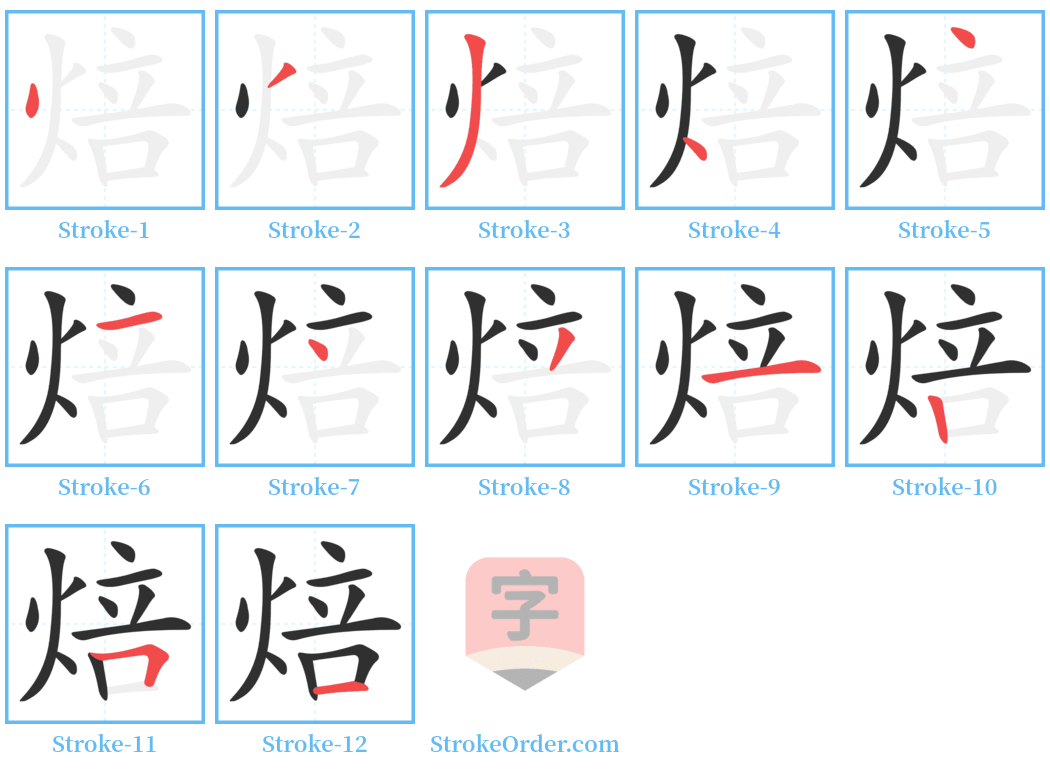 焙 Stroke Order Diagrams