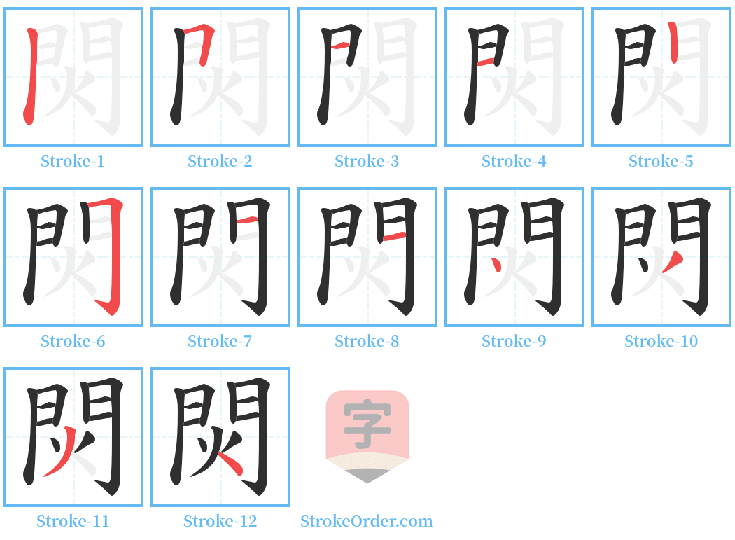 焛 Stroke Order Diagrams