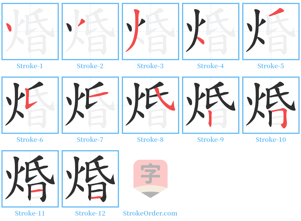 焝 Stroke Order Diagrams