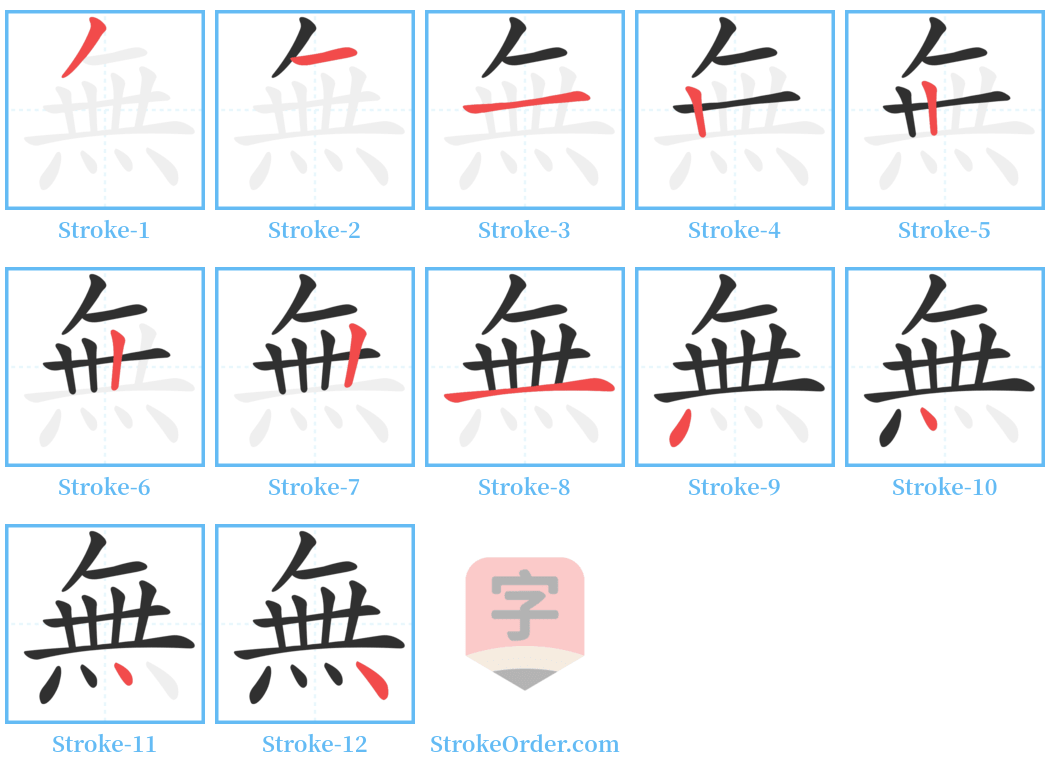 無 Stroke Order Diagrams