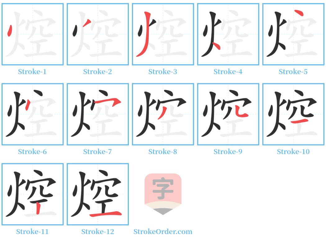 焢 Stroke Order Diagrams